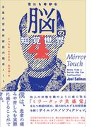 世にも奇妙な脳の知覚世界　多重共感覚研修医の臨床ノート(ハーパーコリンズ・ノンフィクション)
