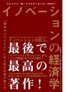 イノベーションの経済学　「繁栄のパラドクス」に学ぶ巨大市場の創り方(ハーパーコリンズ・ノンフィクション)