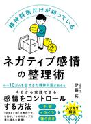 精神科医だけが知っているネガティブ感情の整理術(ハーパーコリンズ・ノンフィクション)