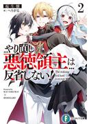 やり直し悪徳領主は反省しない！２(富士見ファンタジア文庫)