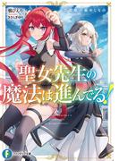 聖女先生の魔法は進んでる！２　竜姫の秘めしもの(富士見ファンタジア文庫)