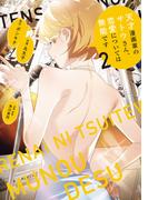 天才漫画家のサトウさん、恋愛については無能です 2(MFC)