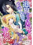 追放された皇妃は、冷酷な皇帝にふたたび求愛される(こはく文庫)