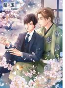 春告鳥は恋を運ぶ(スピカ文庫)