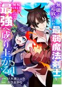 無能と追放された最弱魔法剣士、呪いが解けたので最強へ成り上がる【電子単行本版】１(comic スピラ)