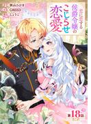 【分冊版】 恋に恋する侯爵令嬢のこじらせ恋愛（１８）