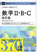 きめる！共通テスト 数学II・B・C 改訂版