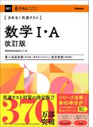 きめる！共通テスト 数学I・A 改訂版