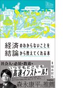 経済のわからないことを結論から教えてくれる本
