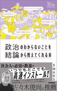 政治のわからないことを結論から教えてくれる本