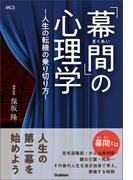 「幕間」の心理学 ―人生の転機の乗り切り方―