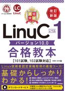 最短突破 LinuCレベル1 バージョン10.0合格教本［101試験，102試験対応］ 改訂新版