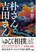 朴さんと吉田さん