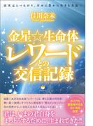 金星☆生命体レワードとの交信記録 高次元とつながり、幸せに豊かに生きる方法☆