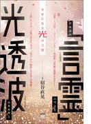 日本語の「言霊」パワーと光透波エネルギー