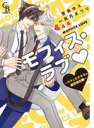 【honto限定】モフィス・ラブ～ミケとオオカミの結婚攻防戦～【単行本版】(シャレードコミックス)