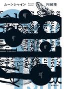 ムーンシャイン(創元日本SF叢書)