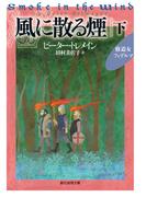 風に散る煙　下(創元推理文庫)