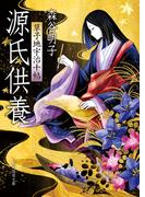 源氏供養　草子地宇治十帖(創元推理文庫)