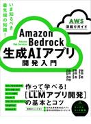 Amazon Bedrock 生成AIアプリ開発入門 ［AWS深掘りガイド］