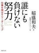 誰にも負けない努力（PHP文庫）(PHP文庫)