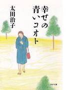 幸せの青いコオト(PHP文庫)