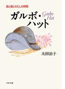 ガルボ・ハット(PHP文庫)