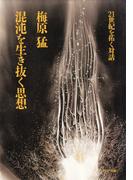 混沌を生き抜く思想(PHP文庫)