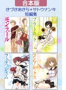 【合本版】きづきあきら＋サトウナンキ短編集(GUM COMICS Plus)