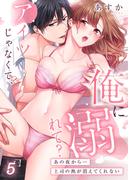 アイツじゃなくて、俺に溺れて？～あの夜から…上司の熱が消えてくれない（５）(ユワエル)