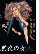 黒衣の女（１）(マンガの金字塔)