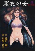 黒衣の女（２）(マンガの金字塔)