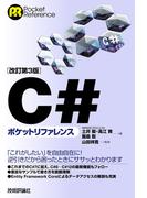 ［改訂第3版］C#ポケットリファレンス