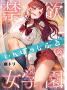 【フルカラー】禁欲いんぽっしぶる女学園（10）(COMICゴイチ)
