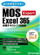 MOS Excel 365 Expert対策テキスト＆問題集