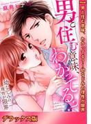 男と住む意味、わかってる？～幼なじみの理性が限界【デラックス版】(ラブきゅんコミック)