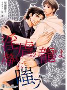 淫虐の龍は静かに嗤う＜特別版＞(ジュリアンノベルス)