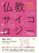 仏教サイコロジー：魂を癒すセラピューティックなアプローチ