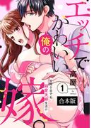 【全1-2セット】エッチでかわいい俺の嫁。～交際0日でも溺愛夫婦生活!?～【合本版】