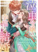 泣き虫令嬢の幸福な結婚　ディナ、君の涙は全部僕のものだ(リブラノベル)