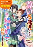 尊い５歳児たちが私に結婚相手を斡旋してきます～捨てられ令嬢の私に紹介されたのはなんと宰相補佐～