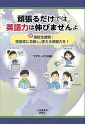 頑張るだけでは英語力は伸びませんよ　新高校生諸君！　志望校に合格し、使える英語力を！