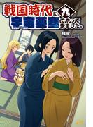 戦国時代に宇宙要塞でやって来ました。9(モーニングスターブックス)