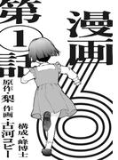 漫画版　６　【単話版】第１話