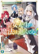 【全1-2セット】聖女先生の魔法は進んでる！(富士見ファンタジア文庫)