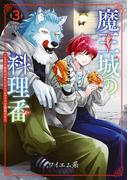 魔王城の料理番 ～コワモテ魔族ばかりだけど、ホワイトな職場です～　3巻(バンチコミックス)