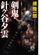剣鬼・針ヶ谷夕雲(徳間文庫)