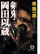 剣鬼・岡田以蔵(徳間文庫)