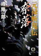 元禄斬鬼伝　奈落(徳間文庫)