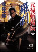 元禄斬鬼伝　2　羅刹(徳間文庫)